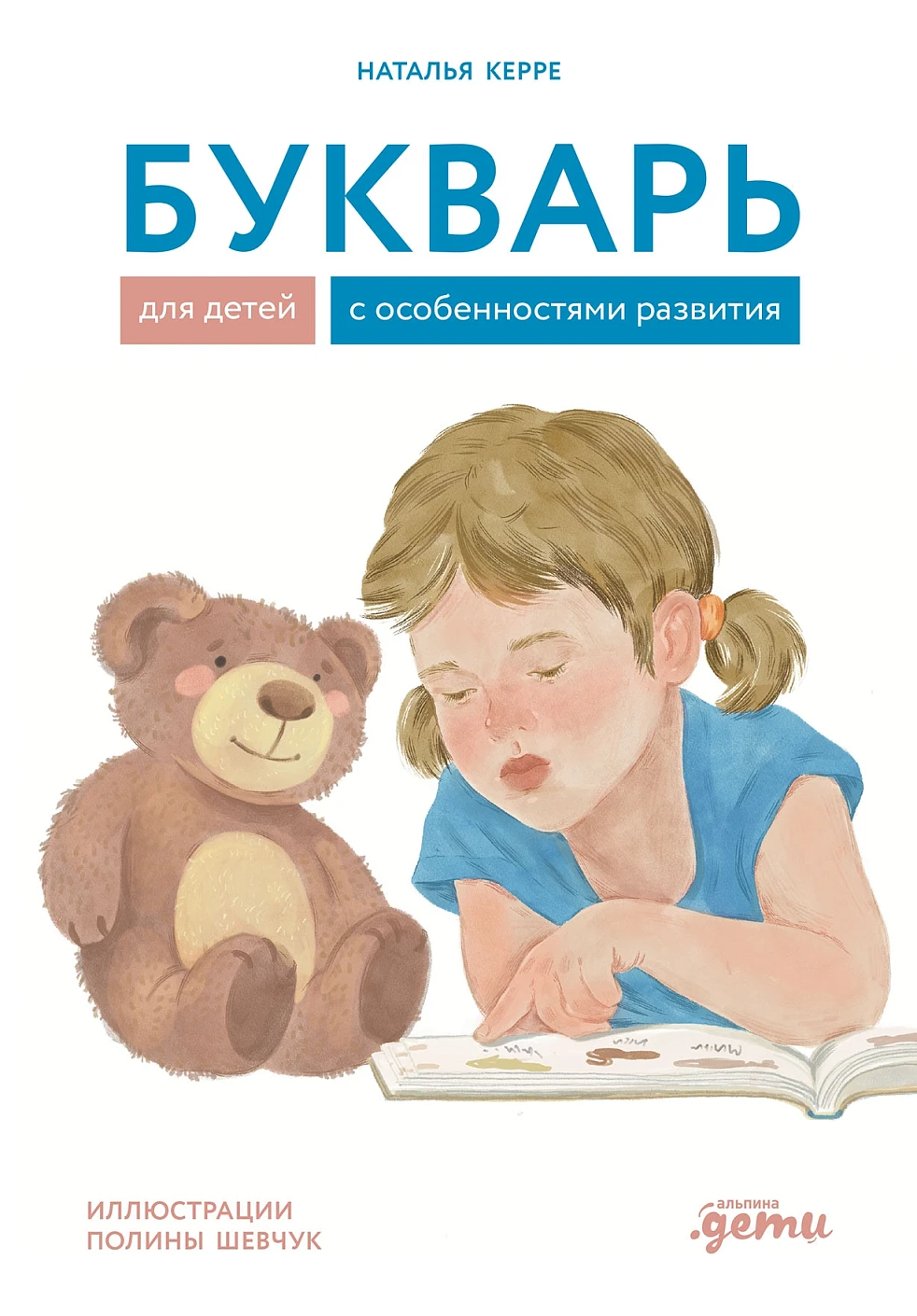 Букварь для детей с особенностями развития обложка.
