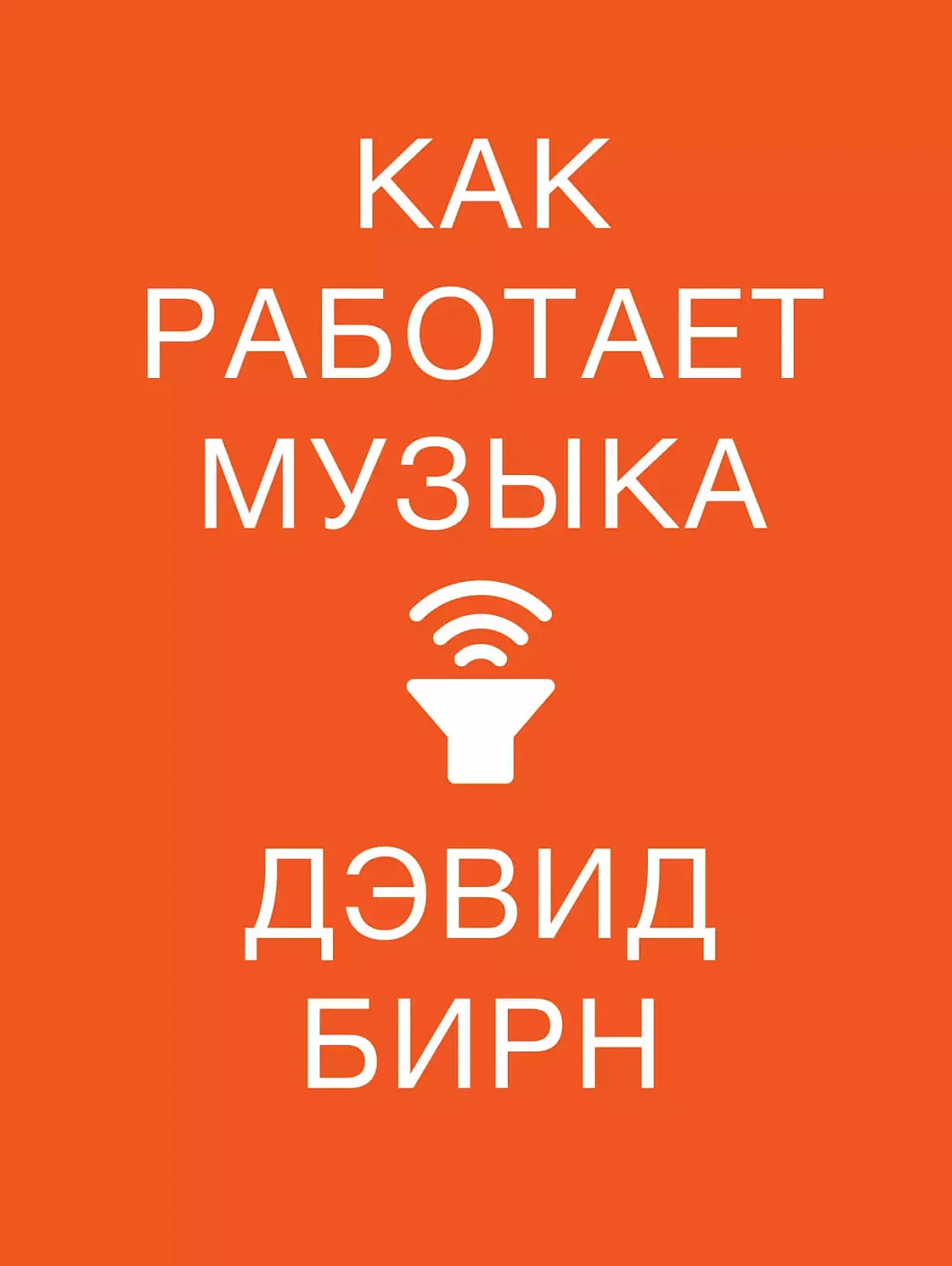 Как работает музыка обложка.