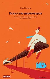 Искусство переговоров