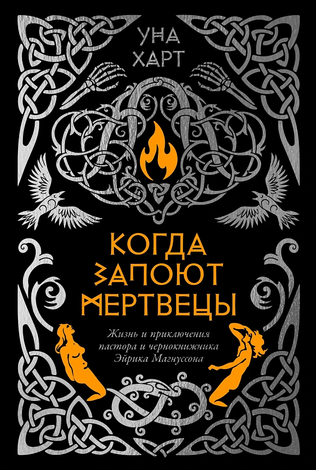 Когда запоют мертвецы. Жизнь и приключения пастора и чернокнижника Эйрика Магнуссона