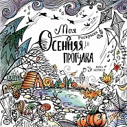 Моя осенняя прогулка