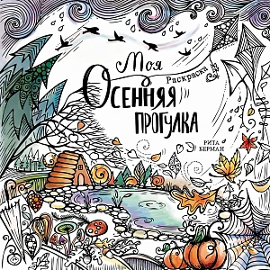Моя осенняя прогулка обложка.