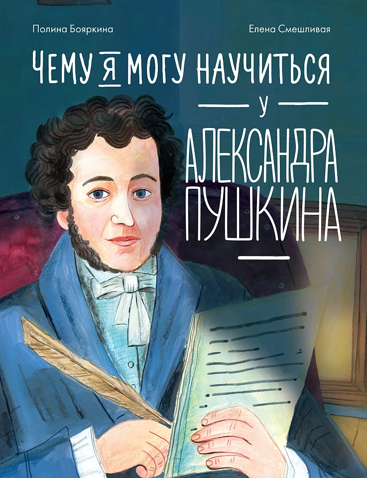 Чему я могу научиться у Александра Пушкина