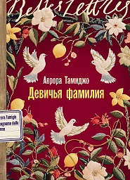 Девичья фамилия