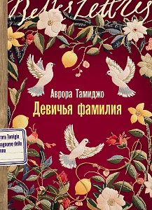 Девичья фамилия обложка.