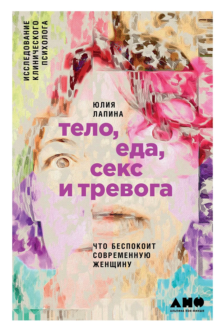 Тело, еда, секс и тревога обложка.