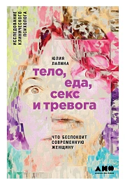 Тело, еда, секс и тревога