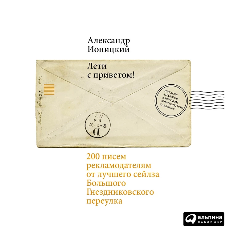 Лети с приветом! 200 писем рекламодателям от лучшего сейлза Большого Гнездниковского переулка