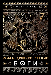 Мифы Древней Греции