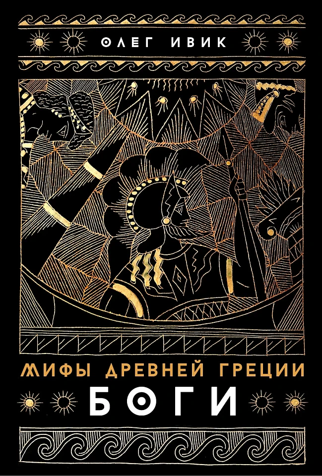 Мифы Древней Греции: Боги