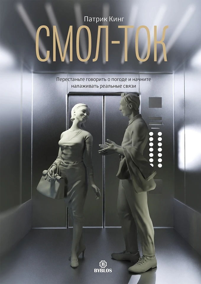 Смол-ток. Перестаньте говорить о погоде и начните налаживать реальные связи