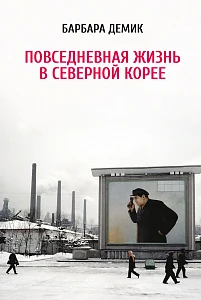 Повседневная жизнь в Северной Корее обложка.