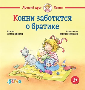Конни заботится о братике обложка.