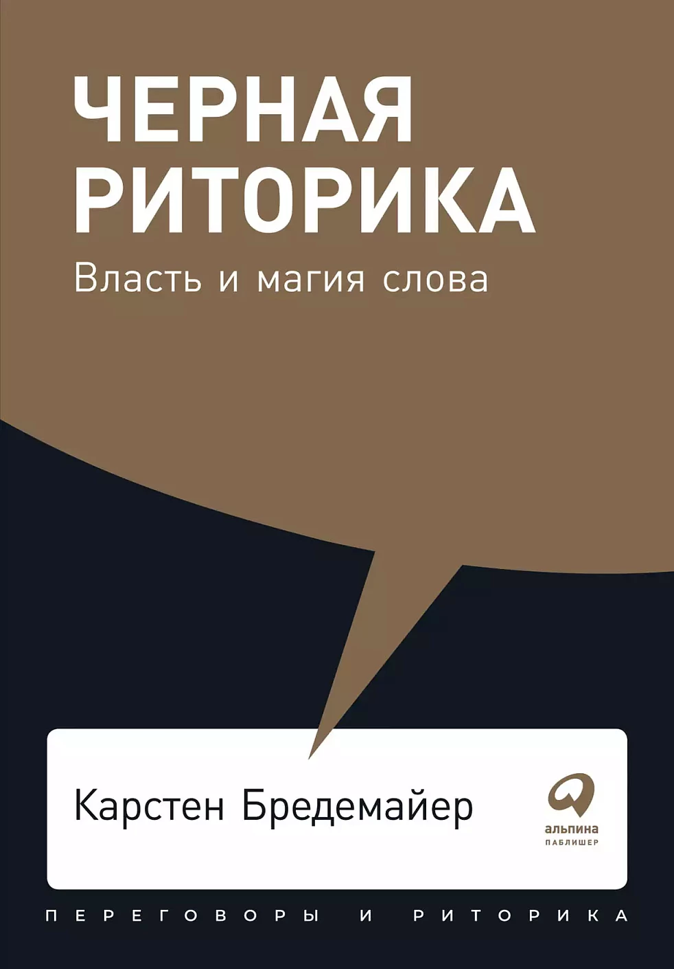 Черная риторика обложка.