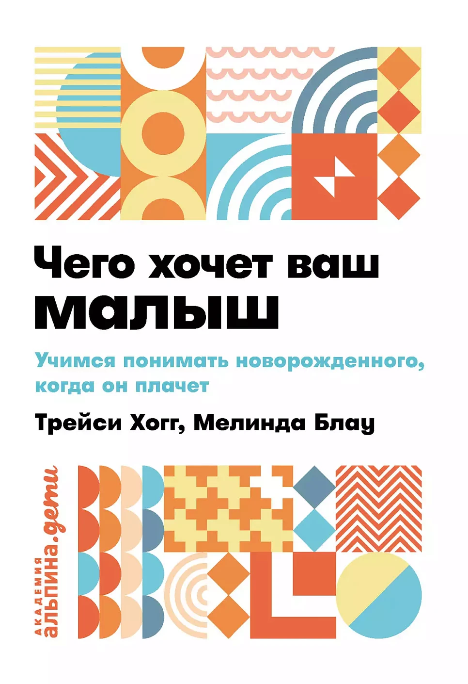 Чего хочет ваш малыш? обложка.