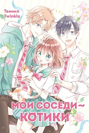 Мои соседи — котики