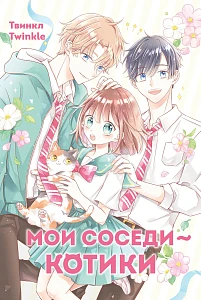 Мои соседи — котики обложка.