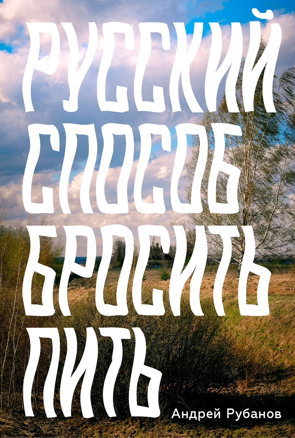 Русский способ бросить пить обложка.