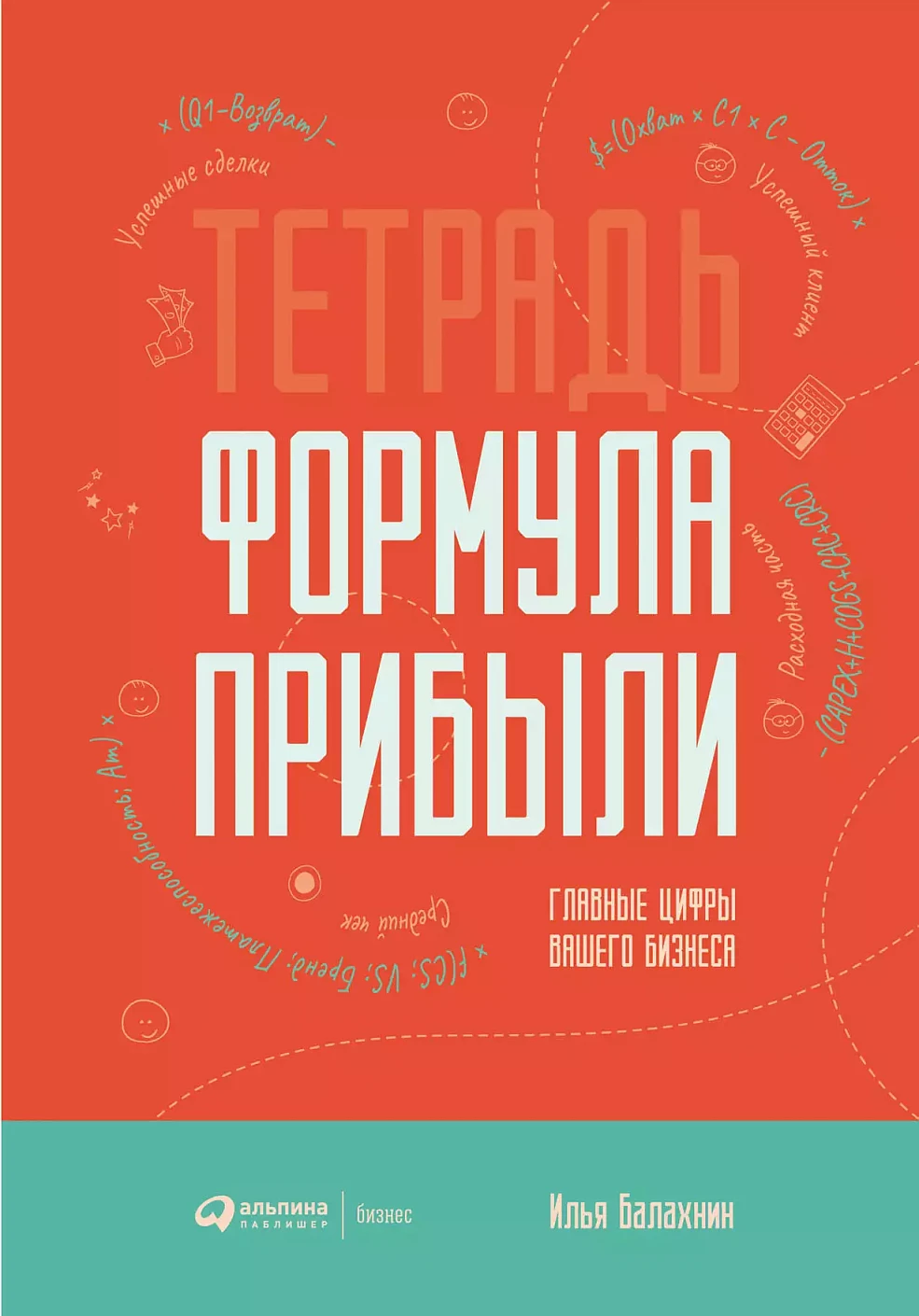 Тетрадь «Формула прибыли» обложка.
