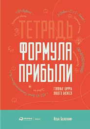 Тетрадь «Формула прибыли»