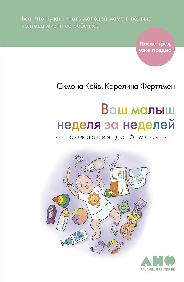 Ваш малыш неделя за неделей: От рождения до 6 месяцев