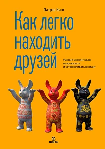 Как легко находить друзей обложка.