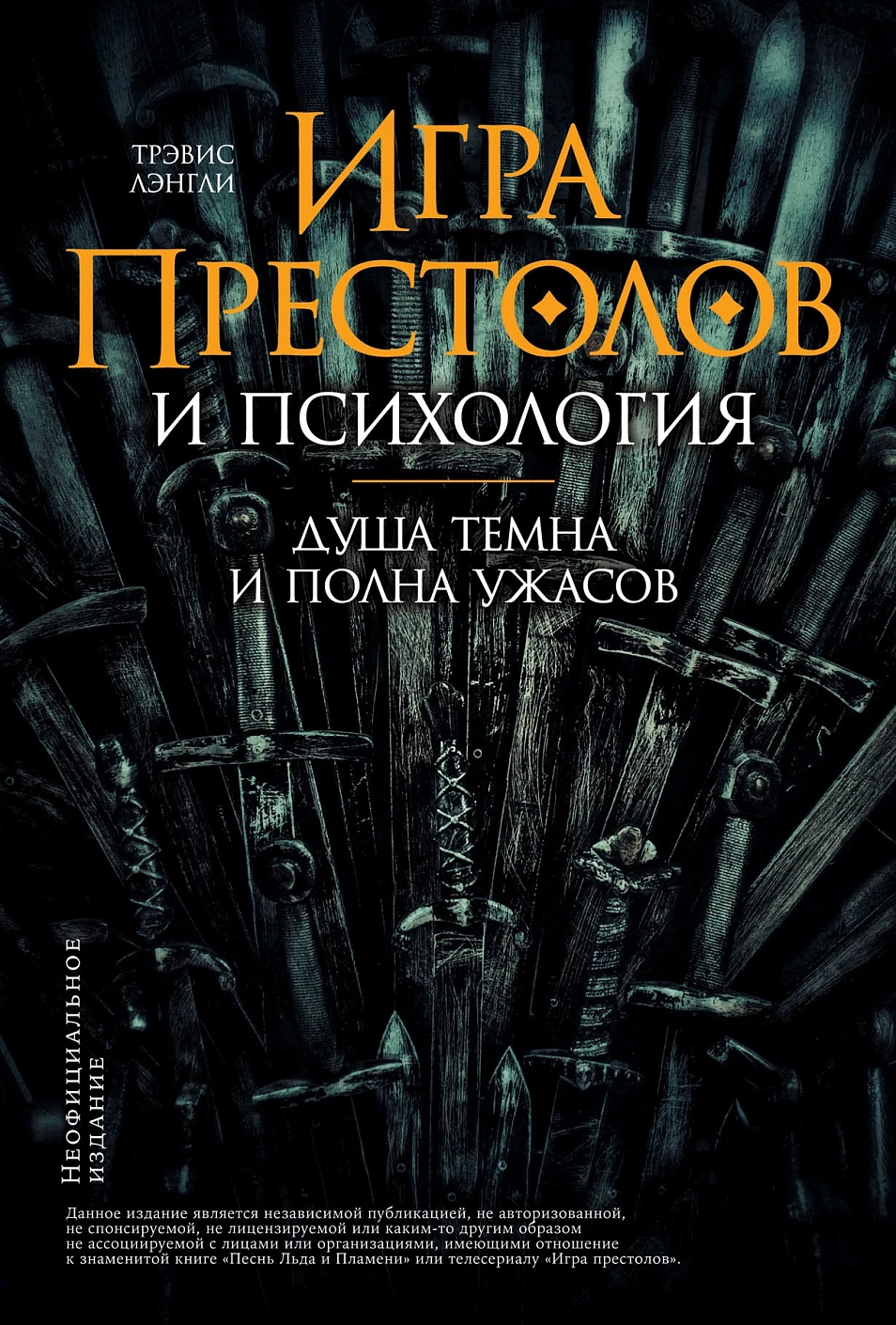 «Игра престолов» и психология обложка.