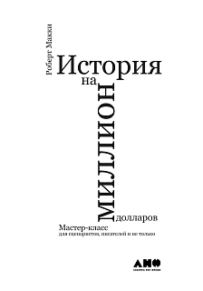 Обложка книги История на миллион: Мастер-класс для сценаристов, писателей и не только...