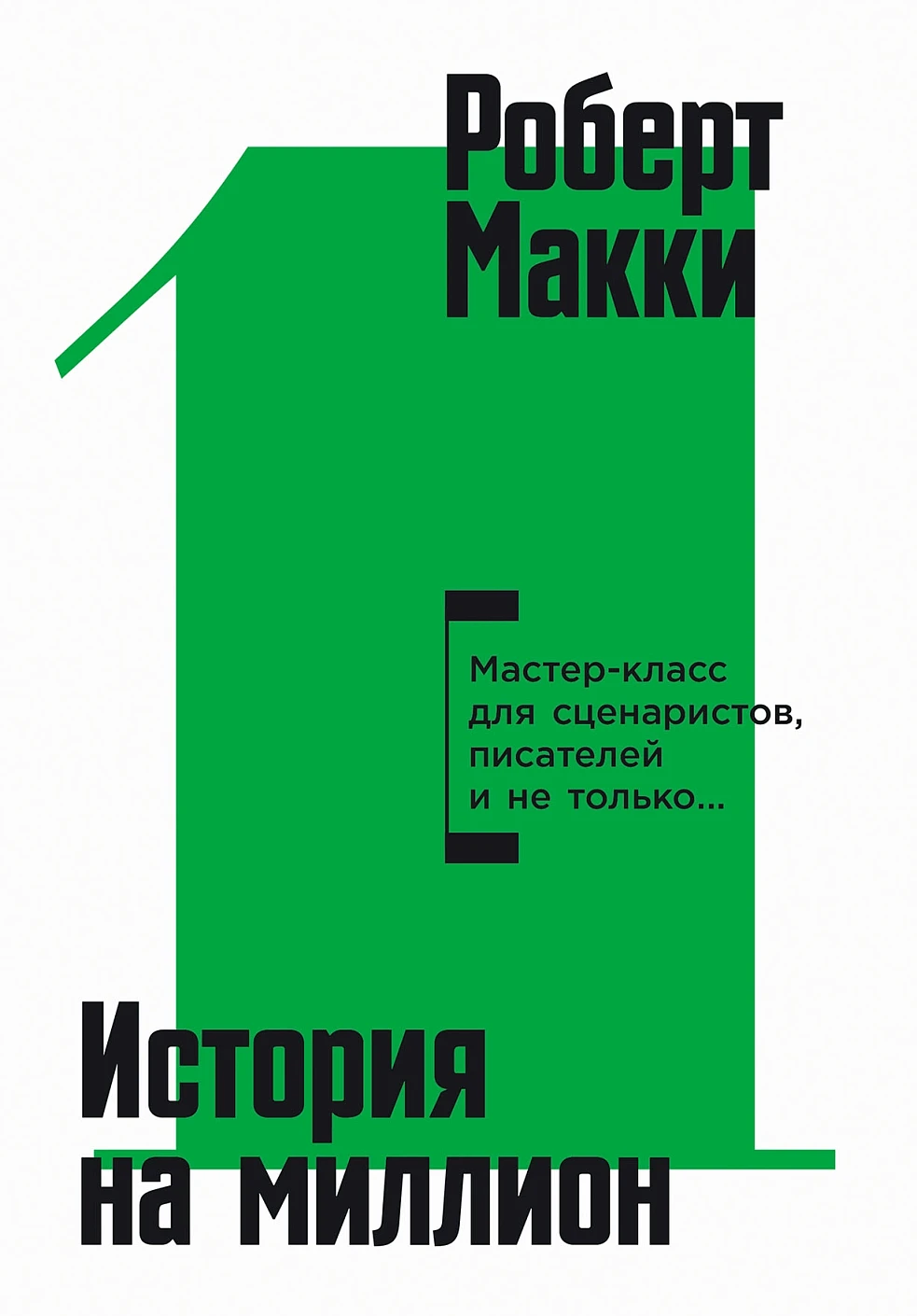 История на миллион обложка.