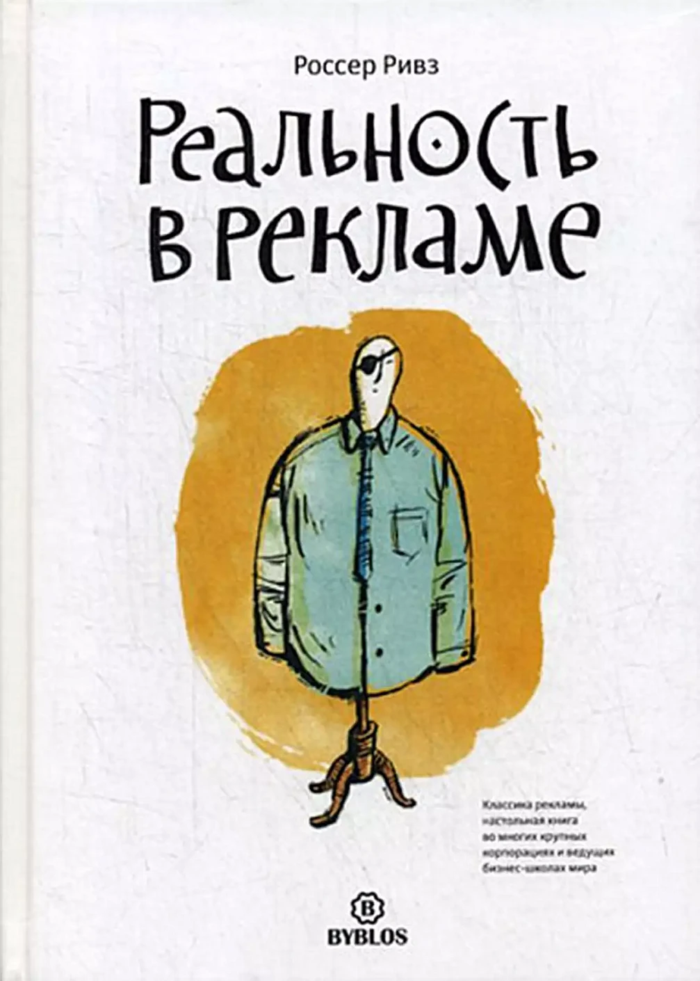 Реальность в рекламе обложка.