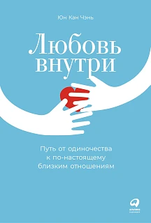 Обложка книги Любовь внутри: Путь от одиночества к по-настоящему близким отношениям