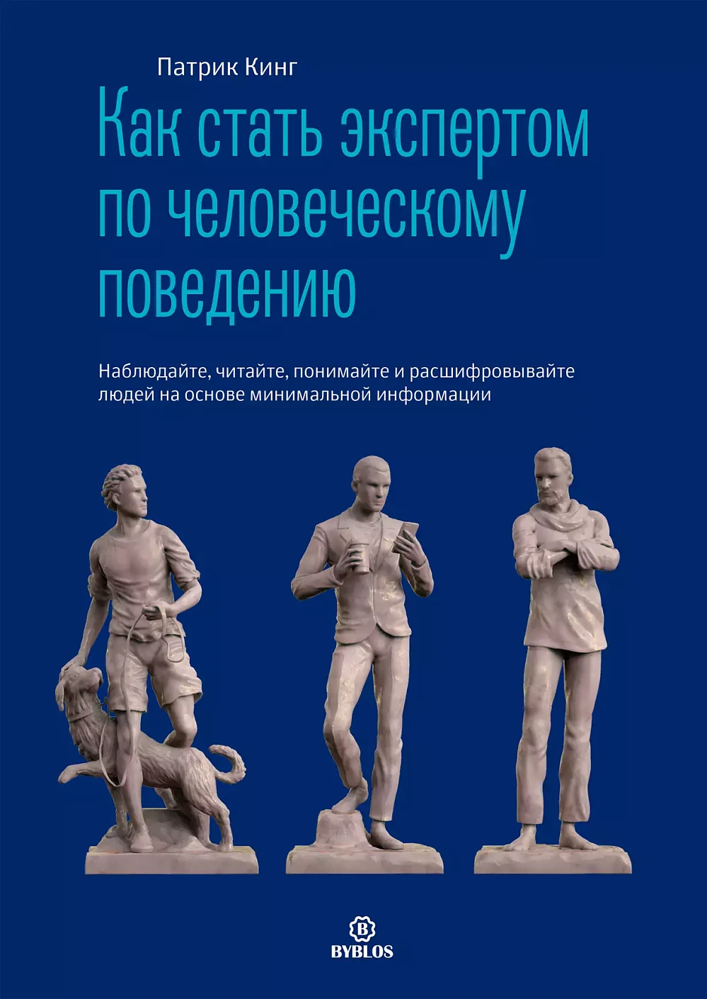 Как стать экспертом по человеческому поведению обложка.