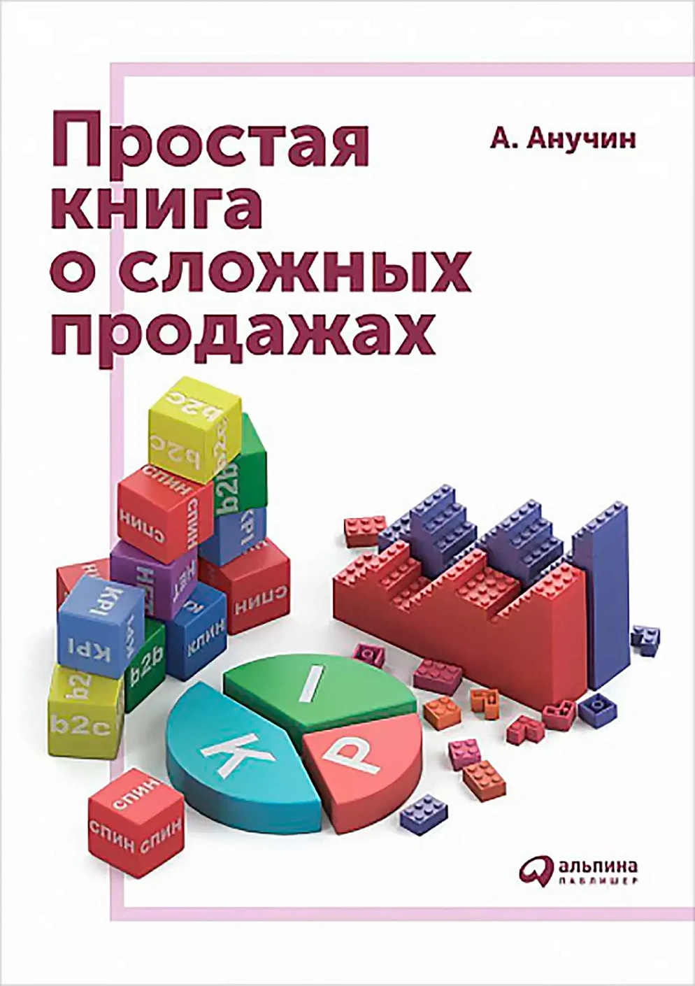 Простая книга о сложных продажах обложка.