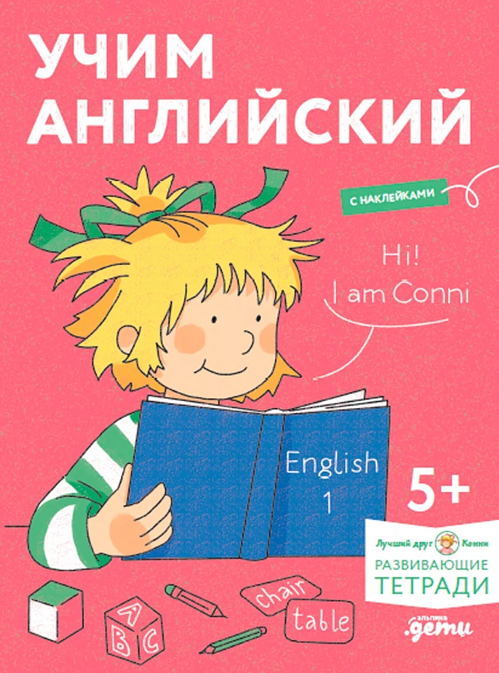 Учим английский: Расширяем словарный запас и учимся говорить по-английски. Развивающие тетради вместе с Конни!