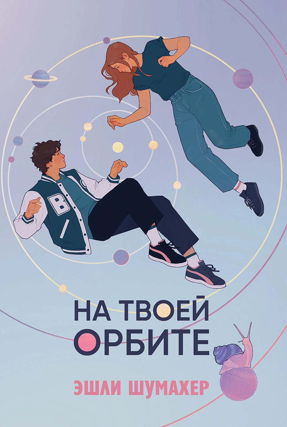 На твоей орбите обложка.