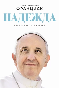 Надежда обложка.