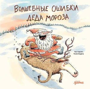 Волшебные ошибки Деда Мороза обложка.