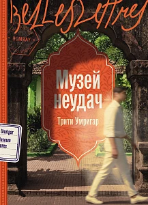 Музей неудач обложка.