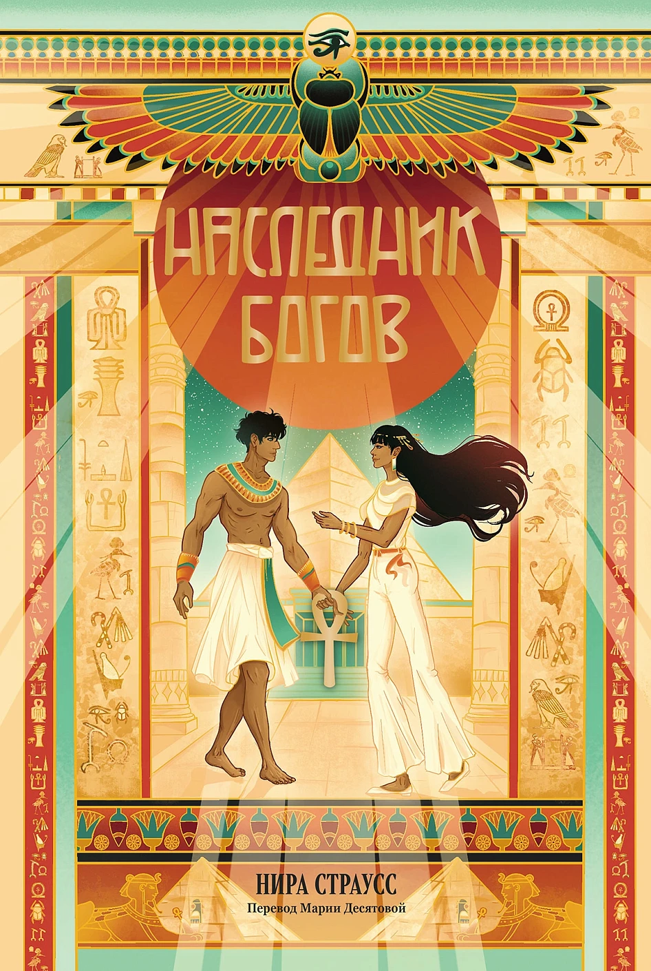 Наследник богов обложка.
