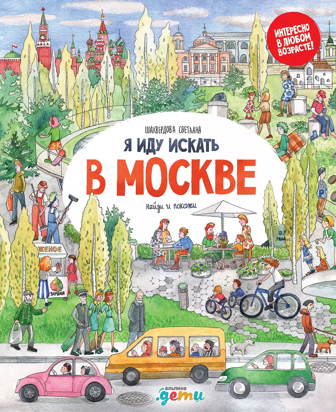 Я иду искать в Москве обложка.