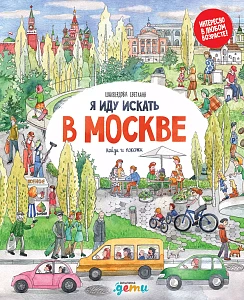 Я иду искать в Москве обложка. Я иду искать в Москве обложка.