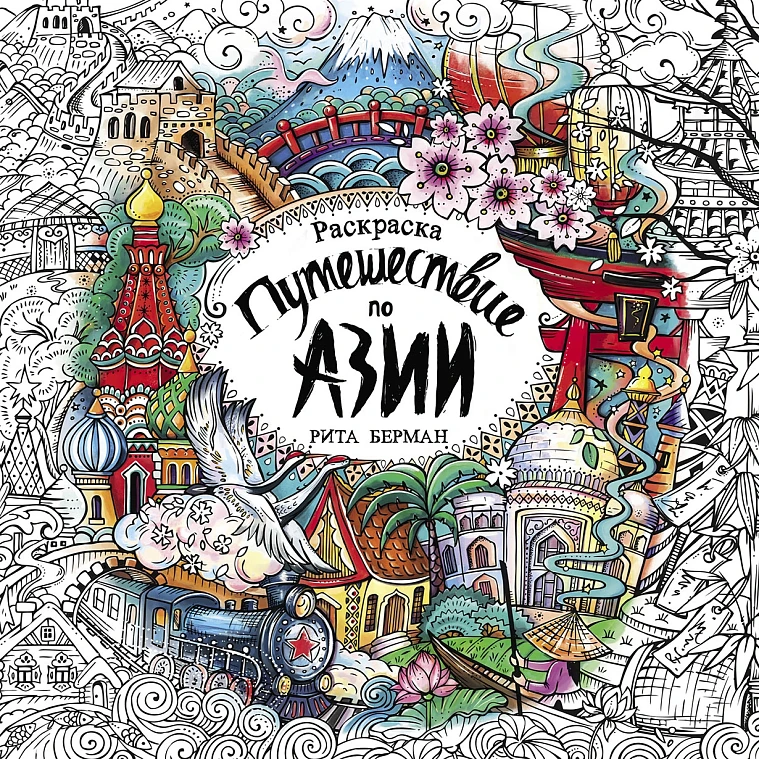 Путешествие по Азии: Раскраска