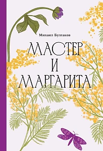 Мастер и Маргарита обложка.