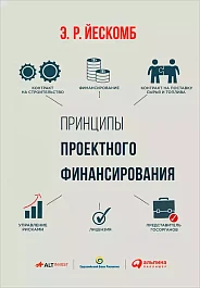 Принципы проектного финансирования