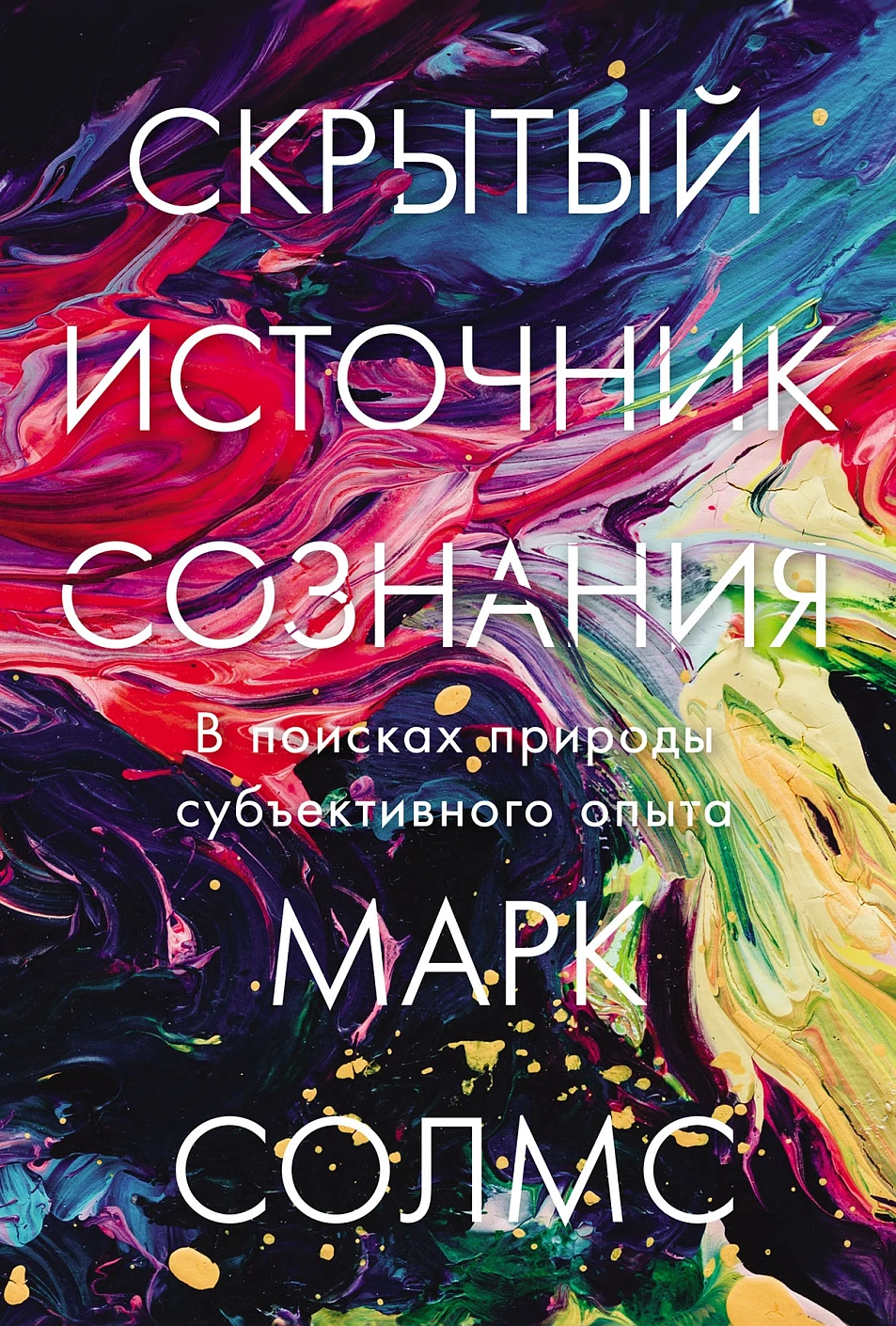Скрытый источник сознания обложка.