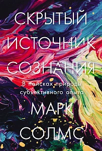 Скрытый источник сознания обложка.