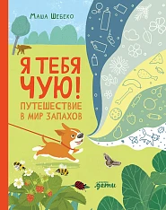 Я тебя чую!
