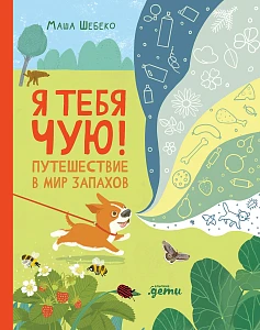 Я тебя чую! обложка.