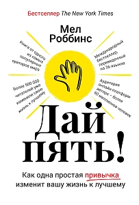 Дай пять! обложка. Дай пять! обложка.