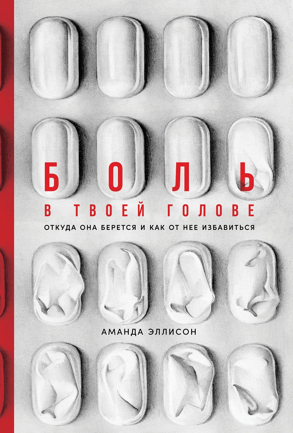 Боль в твоей голове обложка.